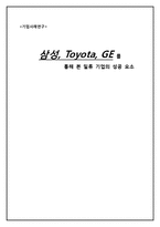 [기업사례연구] 삼성, Toyota(도요타), GE 통해 본 일류 기업의 성공 요소-1