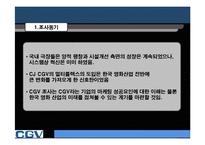 [마케팅] CGV 마케팅-3
