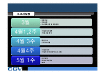 [마케팅] CGV 마케팅-4