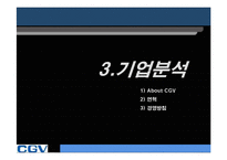 [마케팅] CGV 마케팅-5
