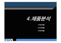 [마케팅] CGV 마케팅-9