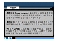 [마케팅] CGV 마케팅-10