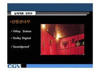 [마케팅] CGV 마케팅-12
