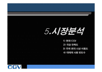 [마케팅] CGV 마케팅-17