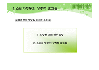 [소비자행동론] 제 10장 구매와 처분-3