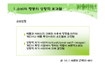 [소비자행동론] 제 10장 구매와 처분-5