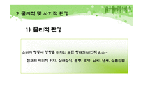 [소비자행동론] 제 10장 구매와 처분-8