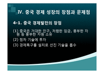중국경제 성장이 한국에 미치는 영향과 대응방안-9