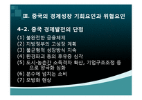 중국경제 성장이 한국에 미치는 영향과 대응방안-10