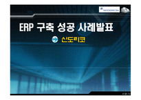 [경영정보] 신도리코 ERP개론-1