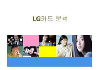 [재무분석] LG카드 분석-1
