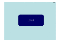 [재무분석] LG카드 분석-7