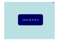 [재무분석] LG카드 분석-16