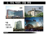[호텔경영론] 하얏트호텔 Hyatt 국내 체인간의 비교보고서-6