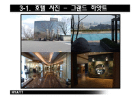 [호텔경영론] 하얏트호텔 Hyatt 국내 체인간의 비교보고서-9
