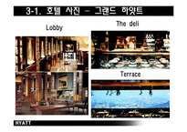 [호텔경영론] 하얏트호텔 Hyatt 국내 체인간의 비교보고서-10
