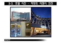 [호텔경영론] 하얏트호텔 Hyatt 국내 체인간의 비교보고서-20