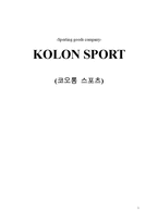 [경영전략] 코오롱 스포츠 경영전략-1