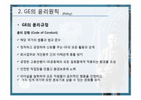 [윤리경영] GE 윤리경영의 사례-6