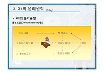 [윤리경영] GE 윤리경영의 사례-10