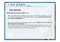 [윤리경영] GE 윤리경영의 사례-11