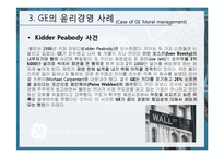 [윤리경영] GE 윤리경영의 사례-12