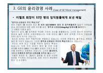 [윤리경영] GE 윤리경영의 사례-13