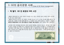 [윤리경영] GE 윤리경영의 사례-14