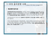 [윤리경영] GE 윤리경영의 사례-16