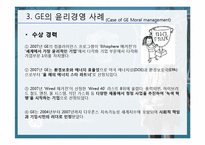 [윤리경영] GE 윤리경영의 사례-18