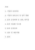 [유통관리] 대한통운 물류조직에 관하여-2
