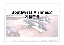 Southwest Airlines(사우스웨스트항공)의 기업문화-1