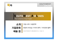 Southwest Airlines(사우스웨스트항공)의 기업문화-2