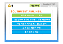 Southwest Airlines(사우스웨스트항공)의 기업문화-4