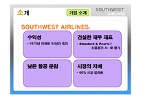 Southwest Airlines(사우스웨스트항공)의 기업문화-6