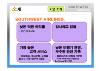 Southwest Airlines(사우스웨스트항공)의 기업문화-7