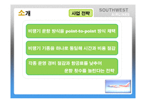 Southwest Airlines(사우스웨스트항공)의 기업문화-9
