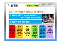 Southwest Airlines(사우스웨스트항공)의 기업문화-11