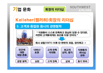 Southwest Airlines(사우스웨스트항공)의 기업문화-12