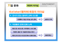Southwest Airlines(사우스웨스트항공)의 기업문화-13