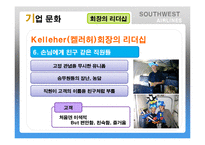 Southwest Airlines(사우스웨스트항공)의 기업문화-14