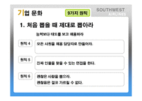 Southwest Airlines(사우스웨스트항공)의 기업문화-17