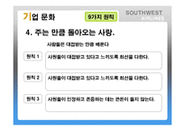Southwest Airlines(사우스웨스트항공)의 기업문화-20