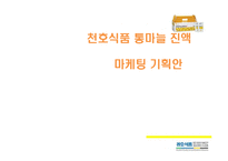 [마케팅] 천호식품 통마늘 진액 마케팅 기획안-1