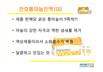 [마케팅] 천호식품 통마늘 진액 마케팅 기획안-5