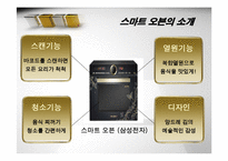 [마케팅] 삼성전자 `스마트 오븐` 마케팅전략-7