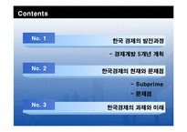 한국경제의 문제점과 과제-2
