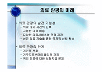 의료관광 사례 레포트-7