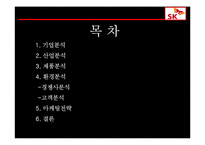 [마케팅] sk텔레콤 마케팅분석-2