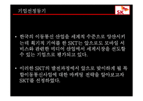 [마케팅] sk텔레콤 마케팅분석-3